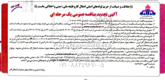 تجدید مناقصه خرید ترانسمیتر فشار ضد انفجار نوع قلمی - نوبت دوم 