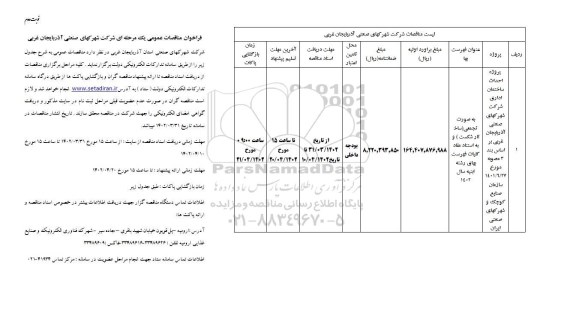 فراخوان مناقصات عمومی پروژه احداث ساختمان اداری نوبت دوم