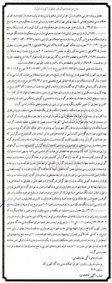 مزایده فروش ملک با پلاک ثبتی 5135 فرعی از 89 اصلی