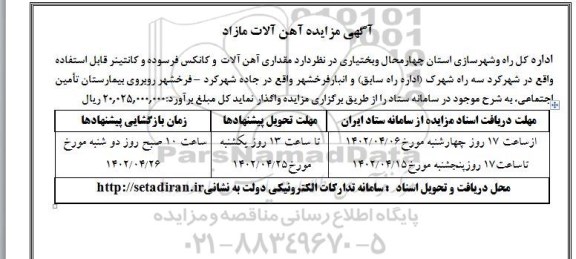 مزایده مقداری آهن آلات و کانکس فرسوده و کانتینر