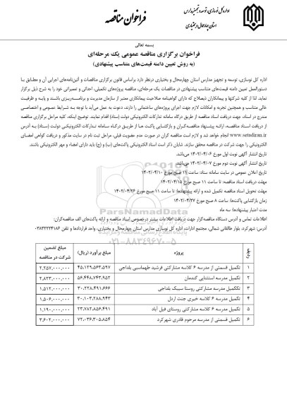 مناقصه تکمیل قسمتی از مدرسه 5 کلاسه مشارکتی و...