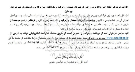 اطلاعیه عرضه دو قطعه زمین با کاربری ورزشی...