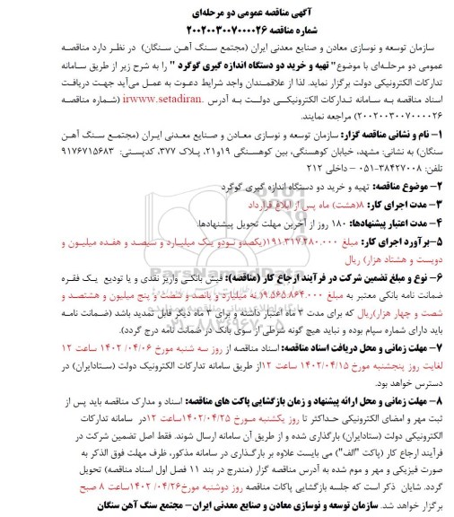 مناقصه عمومی تهیه و خرید دو دستگاه اندازه گیری گوگرد