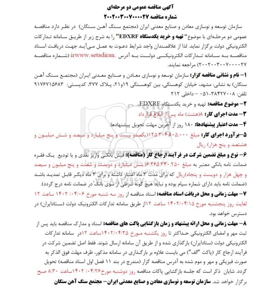 مناقصه تهیه و خرید یک دستگاه EDXRF