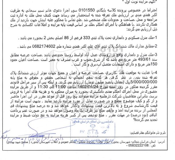 مزایده فروش ملک منزل مسکونی و دامداری تحت پلاک ثبتی 333 فرعی از 86 اصلی