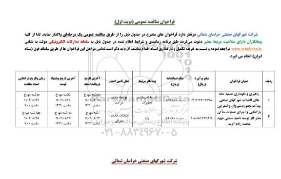 فراخوان مناقصه راهبری و نگهداری تصفیه خانه های فاضلاب و...