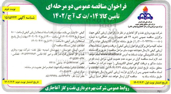 مناقصه خرید 24 قلم تجهیزات ورزش همگانی - نوبت دوم 