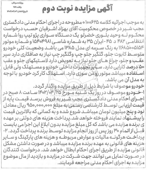 مزایده یک دستگاه سواری پژو تیپ روا مدل 1385 - نوبت دوم