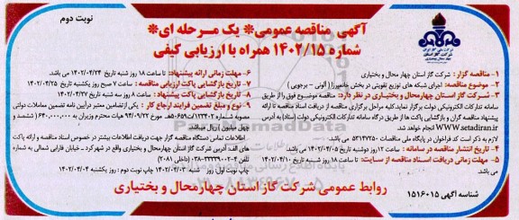 مناقصه اجرای شبکه های توزیع تقویتی ... ـ نوبت دوم