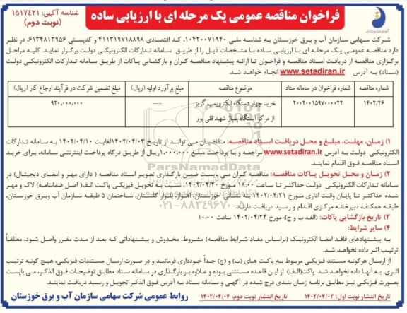 فراخوان مناقصه خرید چهار دستگاه الکتروپمپ گریز از مرکز نوبت دوم 