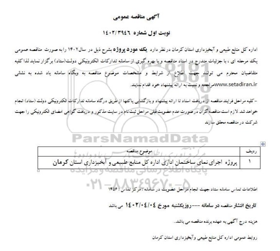 مناقصه پروژه اجرای نمای ساختمان اداری 