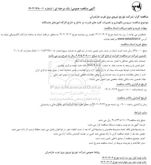 مناقصه سرویس، نگهداری و تعمیرات کلیدهای قدرت در داخل و خارج کارگاه امورهای هشتگانه