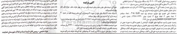 مزایده فروش یکدستگاه سواری پژو 405