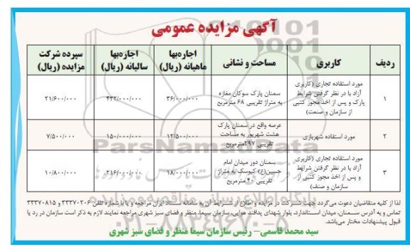 مزایده عمومی مورد استفاده تجاری...