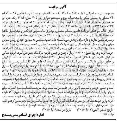مزایده فروش یک دستگاه خودرو به شماره انتظامی 51 - 674 ج 74
