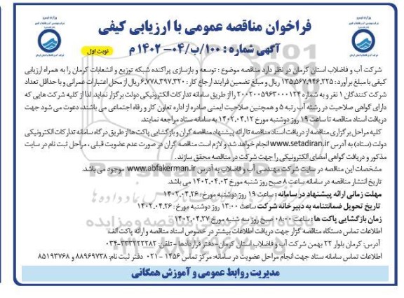مناقصه توسعه و بازسازی پراکنده شبکه توزیع و انشعابات