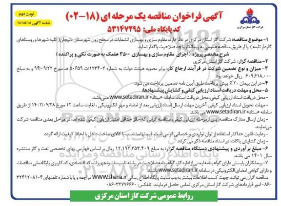 فراخوان مناقصه مقاوم سازی و بهسازی انشعابات - نوبت دوم