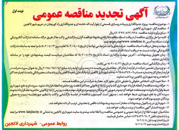 تجدید مناقصه پروژه جدولگذاری و پیاده رو سازی قسمتی از بلوار...