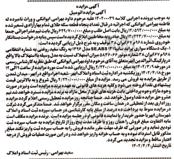 مزایده فروش یک دستگاه سواری پراید SEABS131 مدل 1396 به رنگ سفید روغنی