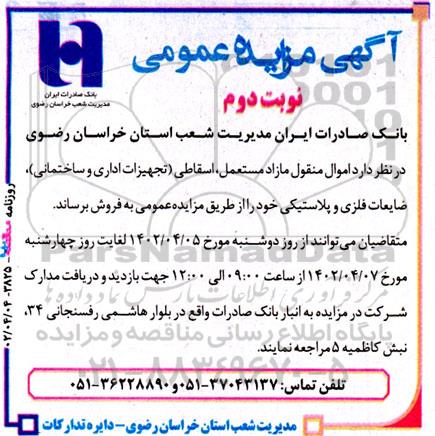 مزایده اموال منقول مازاد مستعمل، اسقاطی...-نوبت دوم