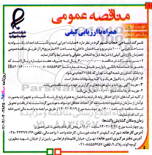 مناقصه عملیات اجرایی ابنیه و تاسیسات احداث یک سوله به مساحت تقریبی 1000 مترمربع و ...
