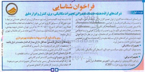 فراخوان شناسایی شرکت های ارائه دهنده خدمات تعمیراتی تجهیزات مکانیکی ، برق ، کنترل و ابزار دقیق 