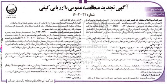 مناقصه‌ بازسازی شبکه توزیع آب با لوله‌های چدن داکتیل تجدید  - نوبت دوم 