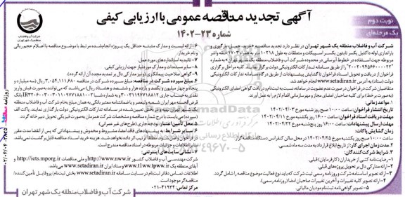 مناقصه خرید، حمل، بارگیری و باراندازی لوله داکتیل یکسر تایتون یکسر اسپیکات و متعلقات..تجدید  - نوبت دوم