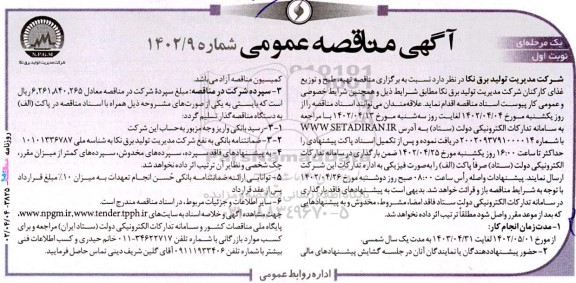 مناقصه عمومی تهیه، طبخ و توزیع غذای کارکنان 