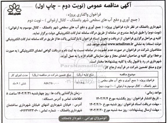 فراخوان مناقصه واگذاری پروژه جمع آوری دفع آب های سطحی شهر نوبت دوم چاپ اول 