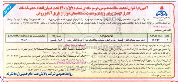 تجدید فراخوان مناقصه انجام حجم خدمات کنترل کیفیت روغن و پایش وضعیت دستگاه های دوار 