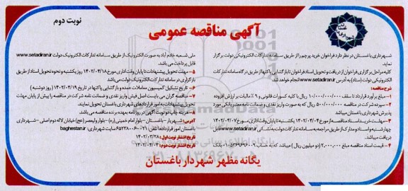 فراخوان مناقصه خرید پرچم - نوبت دوم 