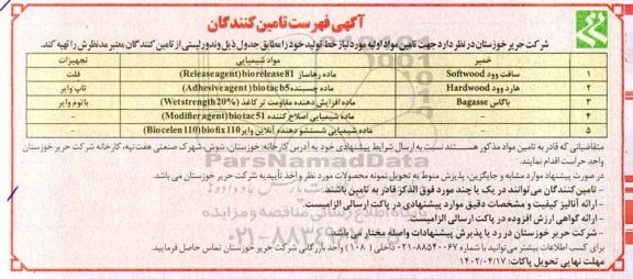 آگهی فهرست تامین کنندگان (تامین مواد اولیه)