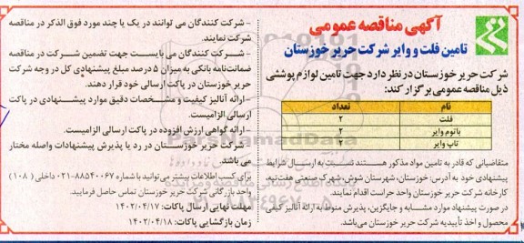 آگهی  مناقصه تامین فلت و وایر