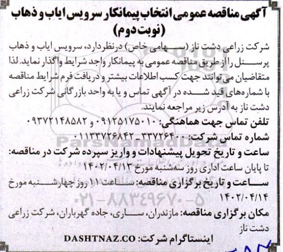 مناقصه انتخاب پیمانکار سرویس ایاب و ذهاب  - نوبت دوم 