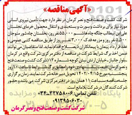 مناقصه جهت تامین نیروی انسانی مورد نیاز برای برداشت و سورت و بسته بندی و ...