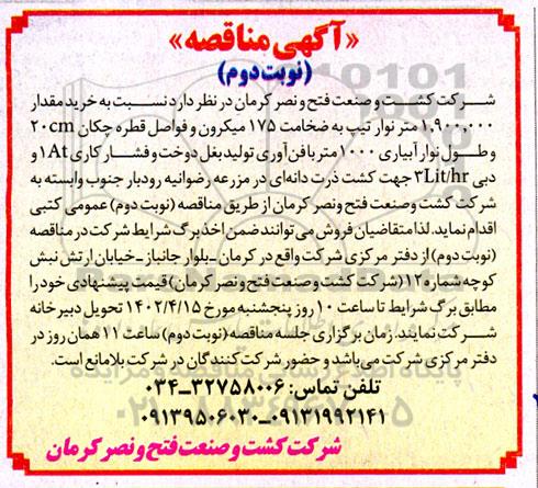  مناقصه خرید مقدار 1.900.000 متر نوار تیپ به ضخامت 175 میکرون و ... ـ نوبت دوم