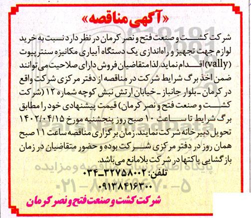 مناقصه خرید لوازم جهت تجهیز و راه اندازی یک دستگاه آبیاری مکانیزه سنترپیوت (vally)