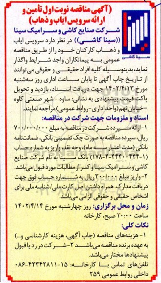 مناقصه سرویس ایاب و ذهاب کارکنان