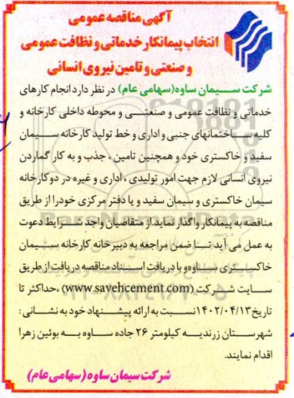 مناقصه انتخاب پیمانکار خدماتی و نظافت عمومی و صنعتی و تامین نیروی انسانی
