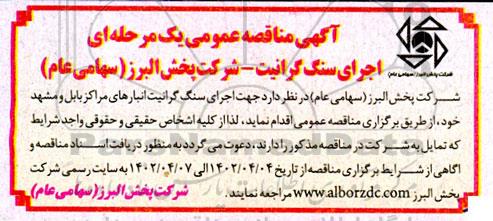 مناقصه اجرای سنگ گرانیت