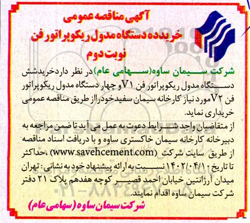مناقصه خرید ده دستگاه مدول ریکوپراتور فن  ـ نوبت دوم