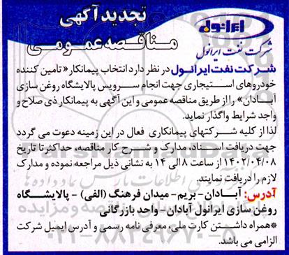 مناقصه انتخاب پیمانکار تامین کننده خودروهای استیجاری جهت انجام سرویس پالایشگاه روغن سازی ـ تجدید 