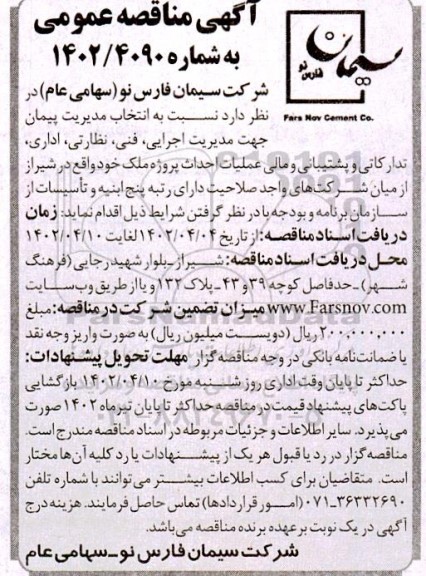 مناقصه  انتخاب مدیریت پیمان جهت مدیریت اجرایی ، فنی ، نظارتی ، اداری