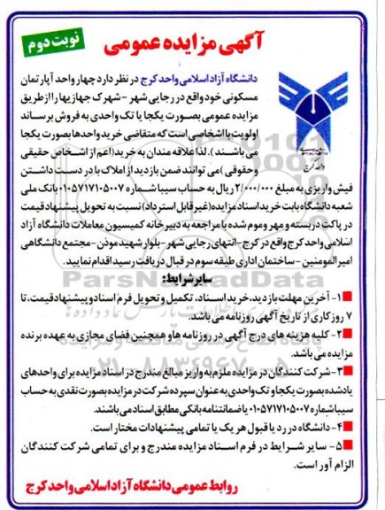 مزایده فروش 4 واحد آپارتمان مسکونی - نوبت دوم