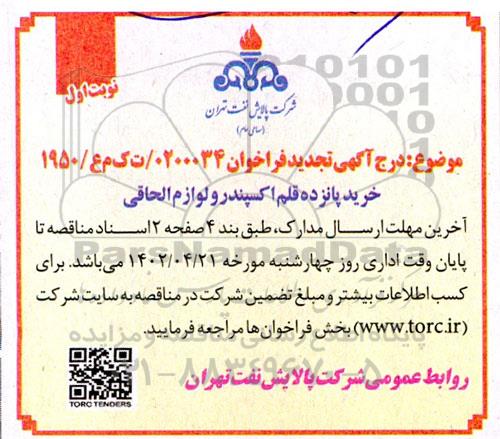 تجدید فراخوان خرید پانزده قلم اکسپندر و لوازم الحاقی 