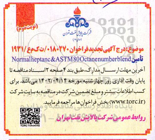 تجدید مناقصه تامین normal-heptane & ASTM 80 octane number blend - نوبت دوم