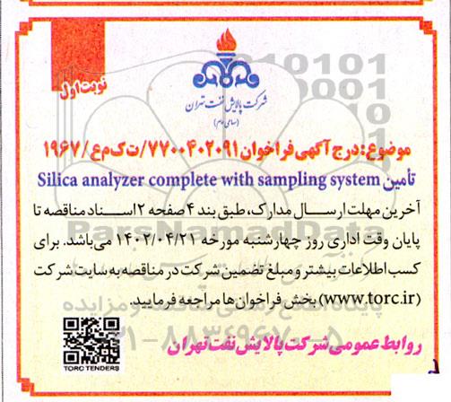 فراخوان تامین silica analyzer complete with sampling system