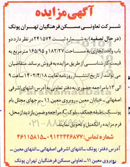 مزایده فروش دو باب واحد تجاری به مساحت 182.27 و 165.95 مترمربع 