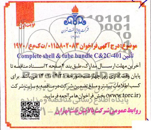 فراخوان تامین complete shell & tube bundle C & 2C - 401